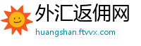 外汇返佣网